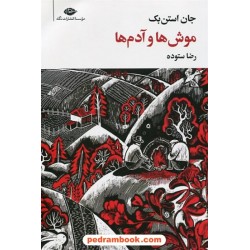 موش ها و آدم ها / جان اشتاین بک / رضا ستوده / نشر نگاه