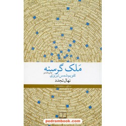ملک گرسنه / تقویم شمس تبریزی / نهال تجدد / نشر چشمه