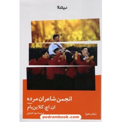انجمن شاعران مرده / ان اچ کلاین بام / زهرا طراواتی / نشر نیماژ