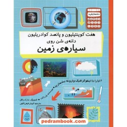 هفت کوینتیلیون و پانصد کوادریلیون دانه ی شن روی سیاره ی زمین (مجموعه شمارش معکوس بزرگ) / فاطمی