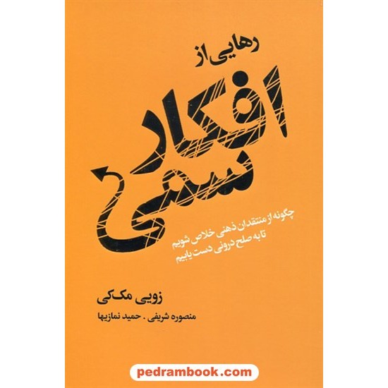 خرید کتاب رهایی از افکار سمی با منظم کردن ذهن / زویی مک کی / منصوره شریفی - حمید نمازیها / انتشارات لیوسا کد کتاب در سایت کتاب‌فروشی کتابسرای پدرام: 11490