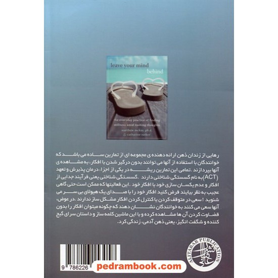 خرید کتاب رهایی از زندان ذهن / متیو مک کی - کاترین ساتکر / حسین علی پور فلاح پسند / نشر عالی تبار کد کتاب در سایت کتاب‌فروشی کتابسرای پدرام: 11492