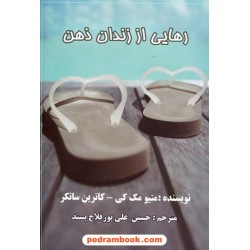 رهایی از زندان ذهن / متیو مک کی - کاترین ساتکر / حسین علی پور فلاح پسند / نشر عالی تبار