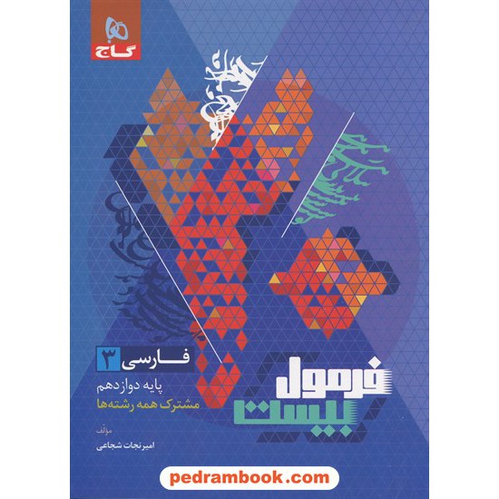 خرید کتاب فارسی 3 دوازدهم مشترک همه ی رشته ها / فرمول بیست همراه با لینک 18 ساعت فیلم آموزشی / گاج کد کتاب در سایت کتاب‌فروشی کتابسرای پدرام: 11493