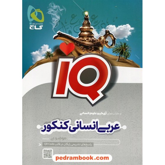 خرید کتاب عربی جامع کنکور علوم انسانی / دهم و یازدهم و دوازدهم / موضوعی / IQ / گاج کد کتاب در سایت کتاب‌فروشی کتابسرای پدرام: 11495