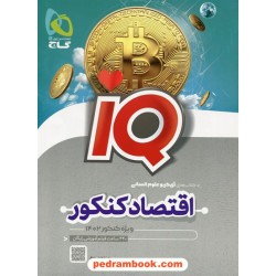 اقتصاد کنکور علوم انسانی / IQ / گاج