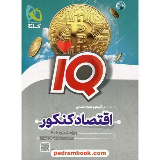 خرید کتاب اقتصاد کنکور علوم انسانی / IQ / گاج کد کتاب در سایت کتاب‌فروشی کتابسرای پدرام: 11496