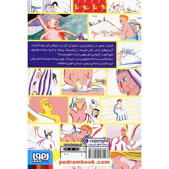 عکس کتاب سقراط عاشق است / روایتگر: سلیم المقدم / تصویرگر: یان لو برا / افلاطون های جوان / هوپا خرید کتاب سقراط عاشق است / روایتگر: سلیم المقدم / تصویرگر: یان لو برا / افلاطون های جوان / هوپا کد کتاب در سایت کتابفروشی کتابسرای پدرام: 11498