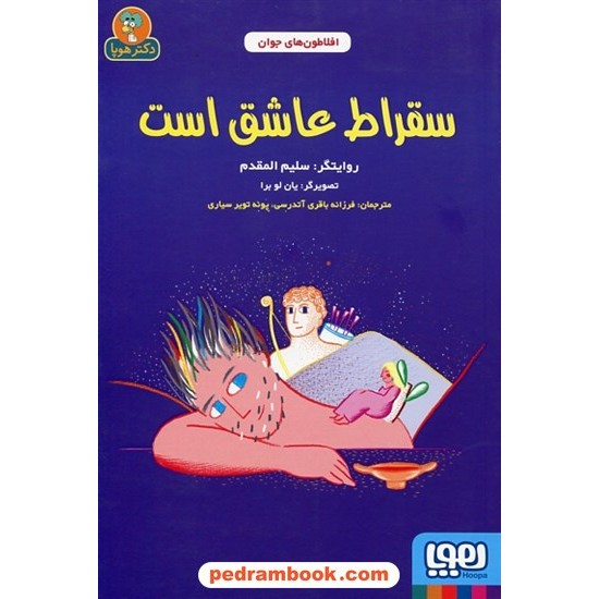 عکس کتاب سقراط عاشق است / روایتگر: سلیم المقدم / تصویرگر: یان لو برا / افلاطون های جوان / هوپا خرید کتاب سقراط عاشق است / روایتگر: سلیم المقدم / تصویرگر: یان لو برا / افلاطون های جوان / هوپا کد کتاب در سایت کتابفروشی کتابسرای پدرام: 11498