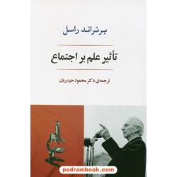 تاثیر علم بر اجتماع / برتراند راسل / دکتر محمود حیدریان / جامی