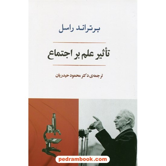 خرید کتاب تاثیر علم بر اجتماع / برتراند راسل / دکتر محمود حیدریان / جامی کد کتاب در سایت کتاب‌فروشی کتابسرای پدرام: 11499