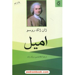امیل: رساله ای در باب آموزش و پرورش / ژان ژاک روسو / غلامحسین زیرک زاده / ناهید