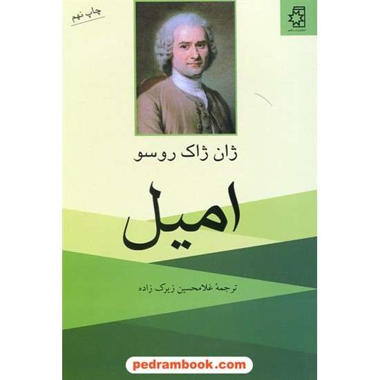 خرید کتاب امیل: رساله ای در باب آموزش و پرورش / ژان ژاک روسو / غلامحسین زیرک زاده / ناهید کد کتاب در سایت کتاب‌فروشی کتابسرای پدرام: 115