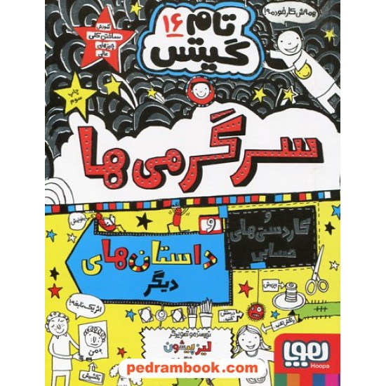 خرید کتاب تام گیتس 16: سرگرمی ها و کاردستی های حسابی و داستان های دیگر / لیز پیشون / بهرنگ رجبی / نشر هوپا کد کتاب در سایت کتاب‌فروشی کتابسرای پدرام: 11504