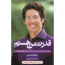 قدرت من هستم: حرف هایی که همین امروز زندگی شما را متحول خواهد کرد / جوئل اوستین / محمد رضا حبیبی / انتشارات ابر سفید