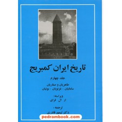 تاریخ ایران کمبریج جلد چهارم: طاهریان و صفاریان - سامانیان - غزنویان - بوئیان / ویراسته: ار. ال. فرای / دکتر تیمور قادری / مهتاب