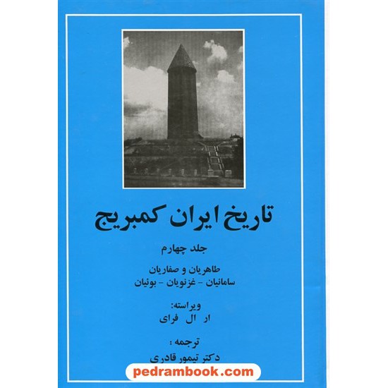 خرید کتاب تاریخ ایران کمبریج جلد چهارم: طاهریان و صفاریان - سامانیان - غزنویان - بوئیان / ویراسته: ار. ال. فرای / دکتر تیمور قادری / مهتاب کد کتاب در سایت کتاب‌فروشی کتابسرای پدرام: 11510