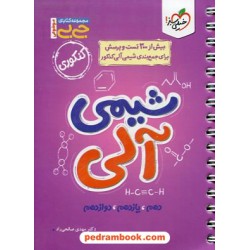 شیمی آلی کنکور / جی بی / دهم و یازدهم و دوازدهم / خیلی سبز