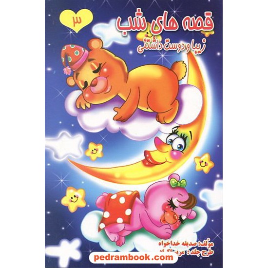 عکس کتاب قصه های شب 3 / قیوم خرید کتاب قصه های شب 3 / قیوم کد کتاب در سایت کتابفروشی کتابسرای پدرام: 11512