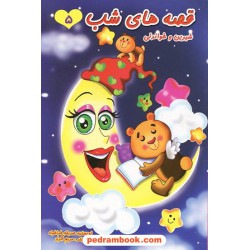 قصه های شب 5 / قیوم