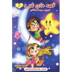 قصه های شب 7 / قیوم