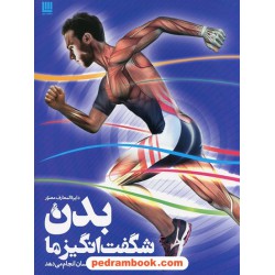 دایره المعارف مصور بدن شگفت انگیز ما / استیو پارکر / محمود حاج زمان / سایان