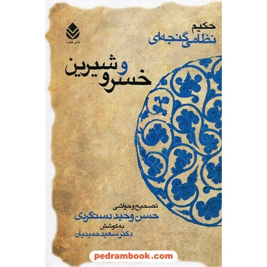 خرید کتاب خسرو و شیرین / حکیم نظامی گنجوی / تصحیح و حواشی: حسن وحید دستگردی / نشر قطره کد کتاب در سایت کتاب‌فروشی کتابسرای پدرام: 11521