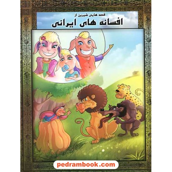 خرید کتاب قصه هایی شیرین از افسانه های ایرانی / آبشن کد کتاب در سایت کتاب‌فروشی کتابسرای پدرام: 11522