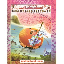 قصه های شیرین از افسانه های ژاپنی / آبشن