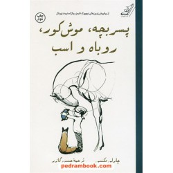 پسر بچه، موش کور، روباه و اسب / چارلی مکسی / ترجمه حسین گازر /  کتاب کوله‌پشتی