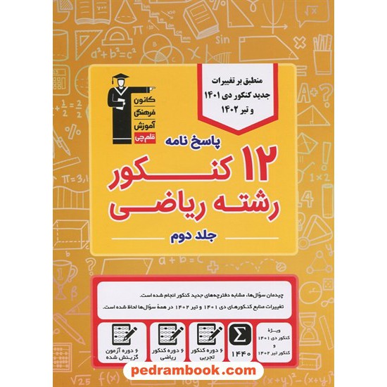 خرید کتاب 12 کنکور رشته ریاضی فیزیک جلد دوم: پاسخ نامه تشریحی / زرد / کانون کد کتاب در سایت کتاب‌فروشی کتابسرای پدرام: 11527