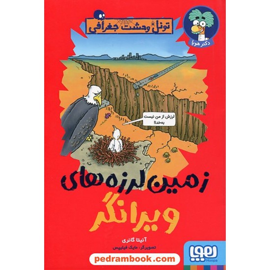 خرید کتاب زمین لرزه های ویرانگر (تونل وحشت جغرافی) / آنیتا گانری / پرستو حمیدی راد / هوپا کد کتاب در سایت کتاب‌فروشی کتابسرای پدرام: 11529