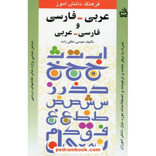 خرید کتاب فرهنگ عربی دانش آموز (عربی - فارسی و فارسی - عربی) / عیسی متقی زاده / مدرسه کد کتاب در سایت کتاب‌فروشی کتابسرای پدرام: 1153