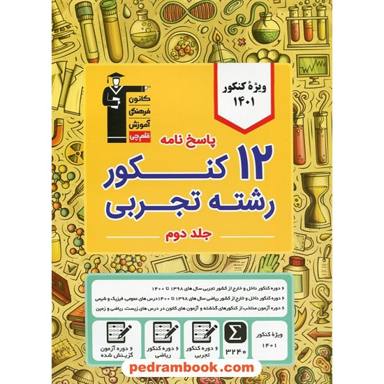 خرید کتاب 12 کنکور رشته علوم تجربی جلد دوم: پاسخ نامه تشریحی / زرد / کانون کد کتاب در سایت کتاب‌فروشی کتابسرای پدرام: 11530