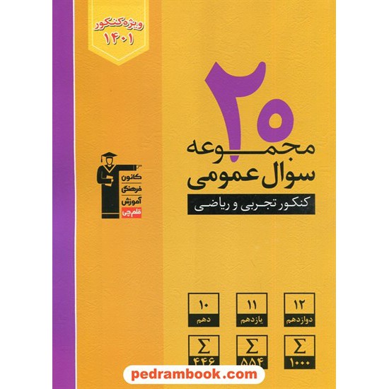 خرید کتاب 20 مجموعه سوال عمومی کنکور تجربی و ریاضی / زرد / کانون کد کتاب در سایت کتاب‌فروشی کتابسرای پدرام: 11531