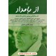 خرید کتاب از بامداد: گفت و گوهایی پیرامون زندگی و آثار احمد شاملو / مهدی مظفری ساوجی / مروارید کد کتاب در سایت کتاب‌فروشی کتابسرای پدرام: 11532