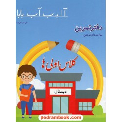 دفتر تمرین مهارت های نوشتن کلاس اولی ها / علی اکبر صفایی دیبا / نشر همکلاسی