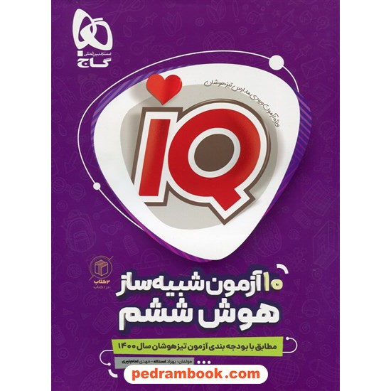 خرید کتاب هوش ششم  IQ همراه با 10 آزمون شبیه ساز تیزهوشان (2 کتاب در یک کتاب) / گاج کد کتاب در سایت کتاب‌فروشی کتابسرای پدرام: 11540