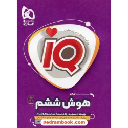 هوش ششم  IQ همراه با 10 آزمون شبیه ساز تیزهوشان (2 کتاب در یک کتاب) / گاج