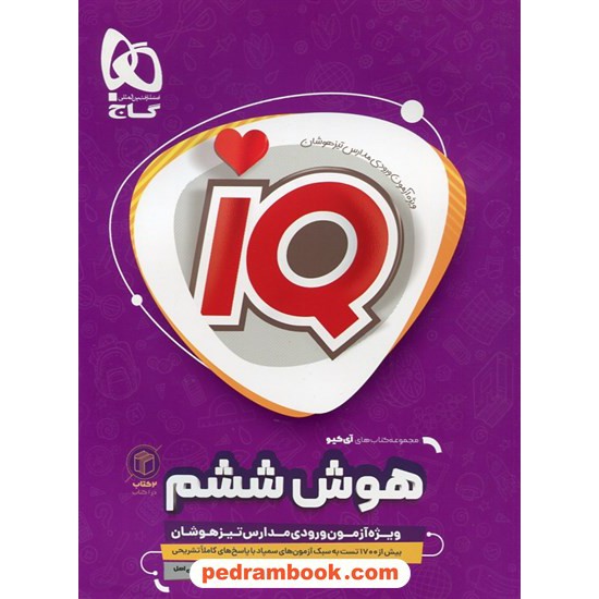 خرید کتاب هوش ششم  IQ همراه با 10 آزمون شبیه ساز تیزهوشان (2 کتاب در یک کتاب) / گاج کد کتاب در سایت کتاب‌فروشی کتابسرای پدرام: 11540