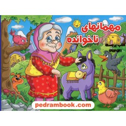 مهمانهای ناخوانده / برجسته / آبشن