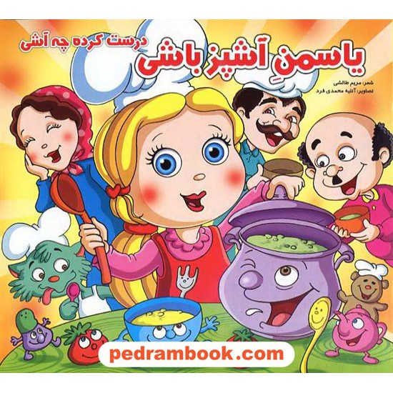 عکس کتاب یاسمن آشپز باشی درست کرده چه آشی / آبشن خرید کتاب یاسمن آشپز باشی درست کرده چه آشی / آبشن کد کتاب در سایت کتابفروشی کتابسرای پدرام: 11547