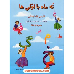 نه ماه با اولی‌ها (فارسی اول ابتدایی، مهارت در خواندن و نوشتن همراه با املا) / معصومه نجیب / نشر ژیکان