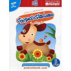 معماهای تصویری حیوانات 2 (بالای 3 سال) / کتاب کار گاکن: فکر کن و بازی کن/ نردبان آبی / انتشارات فنی ایران