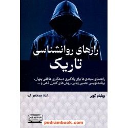 رازهای روانشناسی تاریک / ویلیام کوپر / کیانا مصطفوی گرو / کتیبه پارسی