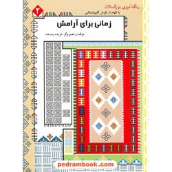 زمانی برای آرامش جلد2 (رنگ‌آمیزی بزرگسالان با الهام از نقوش قشقایی) / فریده پسنده / ترانه پدرام