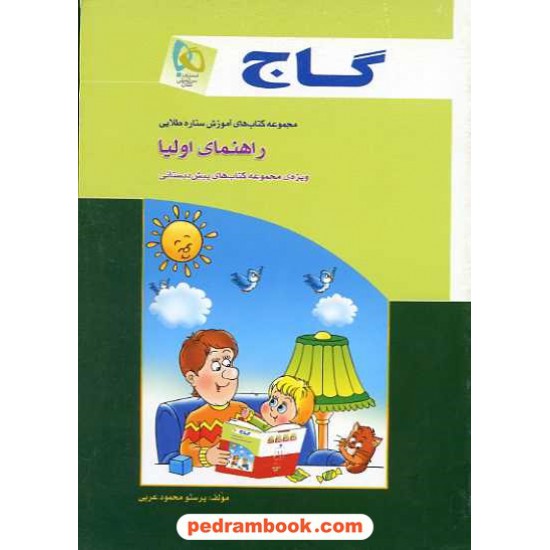 خرید کتاب راهنمای اولیا ویژه مجموعه کتاب های پیش دبستانی گاج کد کتاب در سایت کتاب‌فروشی کتابسرای پدرام: 11557