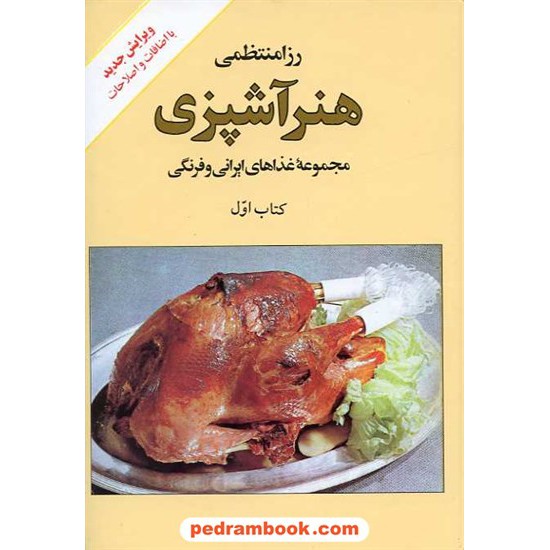 خرید کتاب هنر آشپزی کتاب اول (مجموعه ی غذاهای ایرانی و فرنگی) / رزا منتظمی / کتاب ایران کد کتاب در سایت کتاب‌فروشی کتابسرای پدرام: 11559