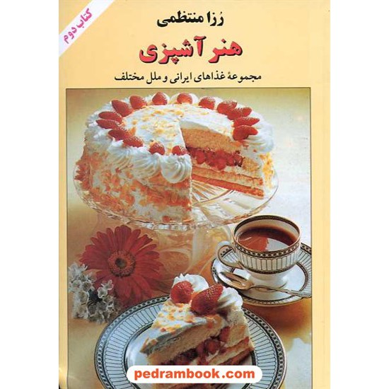 خرید کتاب هنر آشپزی کتاب دوم (مجموعه ی غذاهای ایرانی و ملل مختلف) / رزا منتظمی / کتاب ایران کد کتاب در سایت کتاب‌فروشی کتابسرای پدرام: 11560