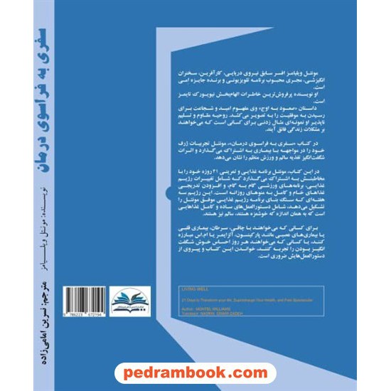 خرید کتاب سفری به فراسوی درمان (21 روز برای تبدیل شدن به نسخه بهتر خود) / مونتل ویلیامز / نسرین امامی زاده / میراث فرهیختگان کد کالا در سایت کتاب‌فروشی کتابسرای پدرام: 11565